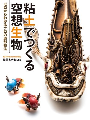 cover image of 粘土でつくる空想生物 ゼロからわかるプロの造形技術